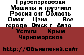 Грузоперевозки.Машины и грузчики.Россия.снг,Область.Омск. › Цена ­ 1 - Все города, Омск г. Авто » Услуги   . Крым,Черноморское